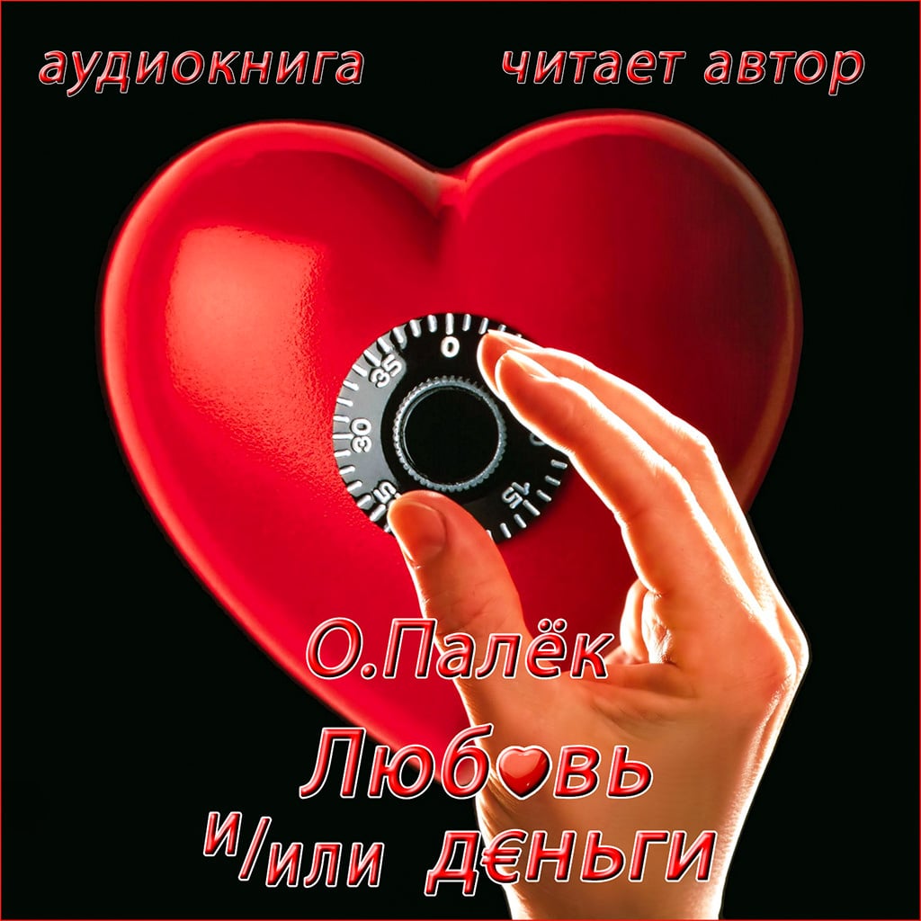 Обложка книги «Любовь и/или деньги»