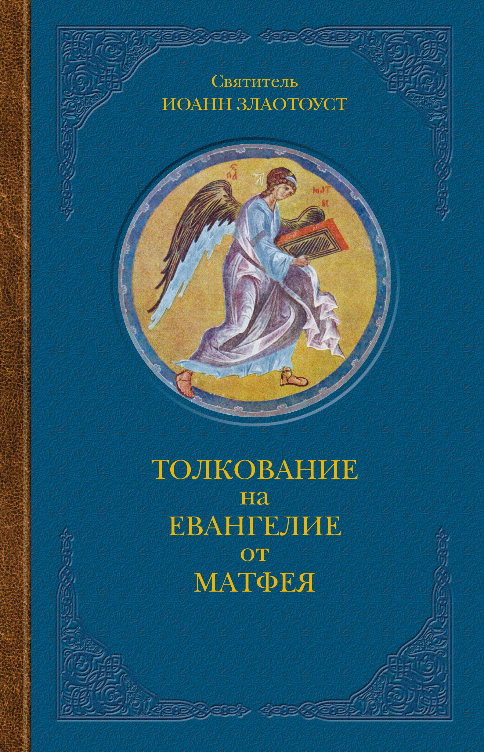 Обложка книги «Толкование на Евангелие от Матфея. В двух книгах. Книга II»