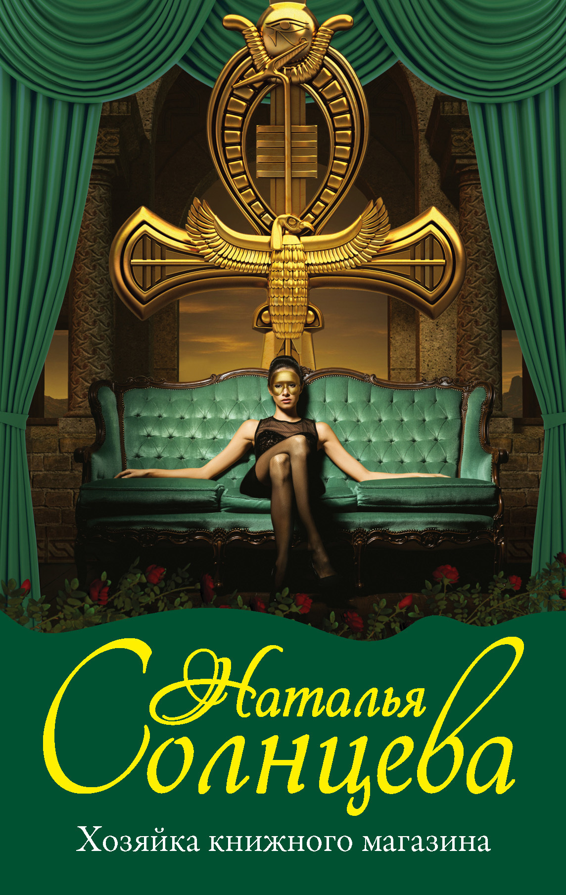 Обложка книги «Хозяйка книжного магазина»