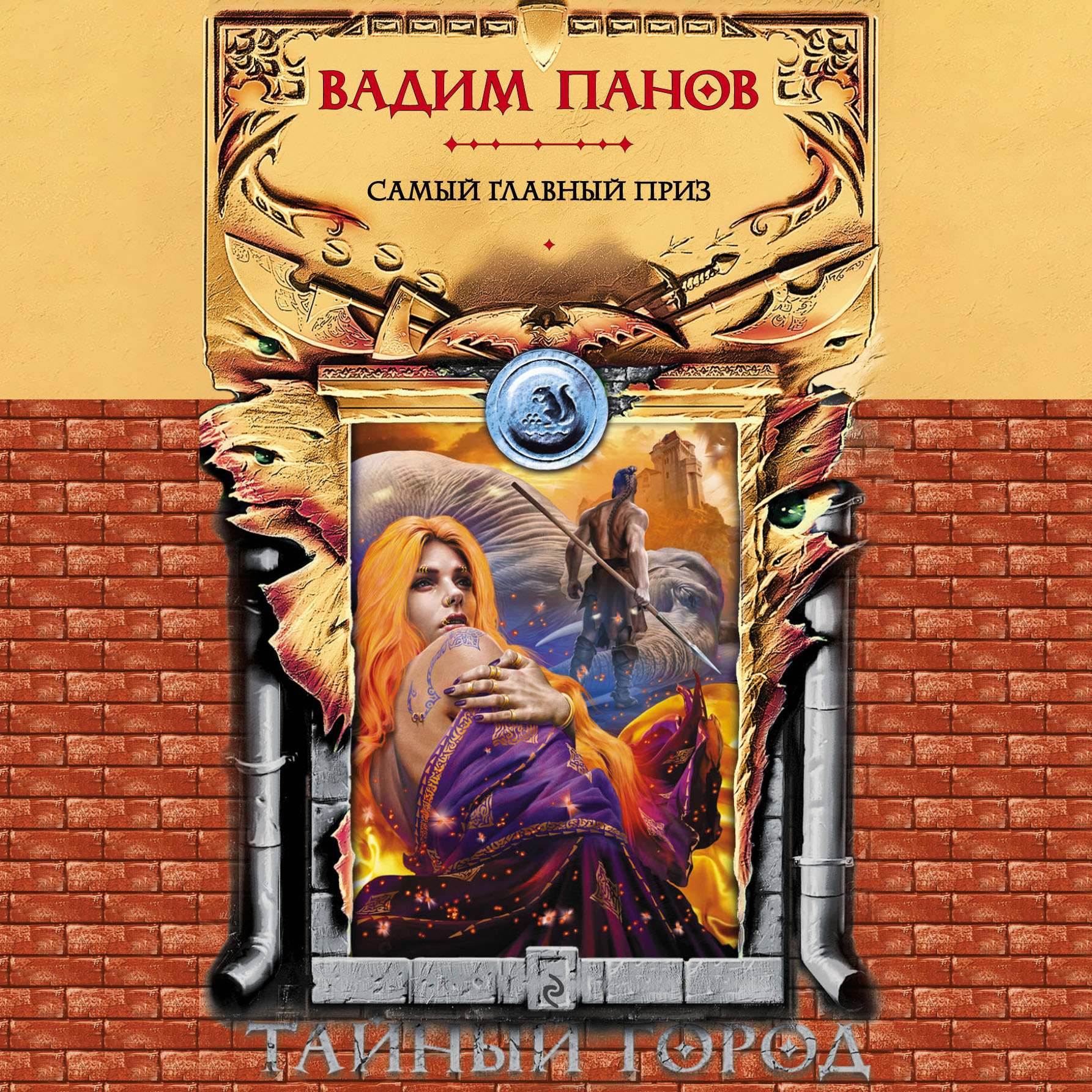 Обложка книги «Самый главный приз»