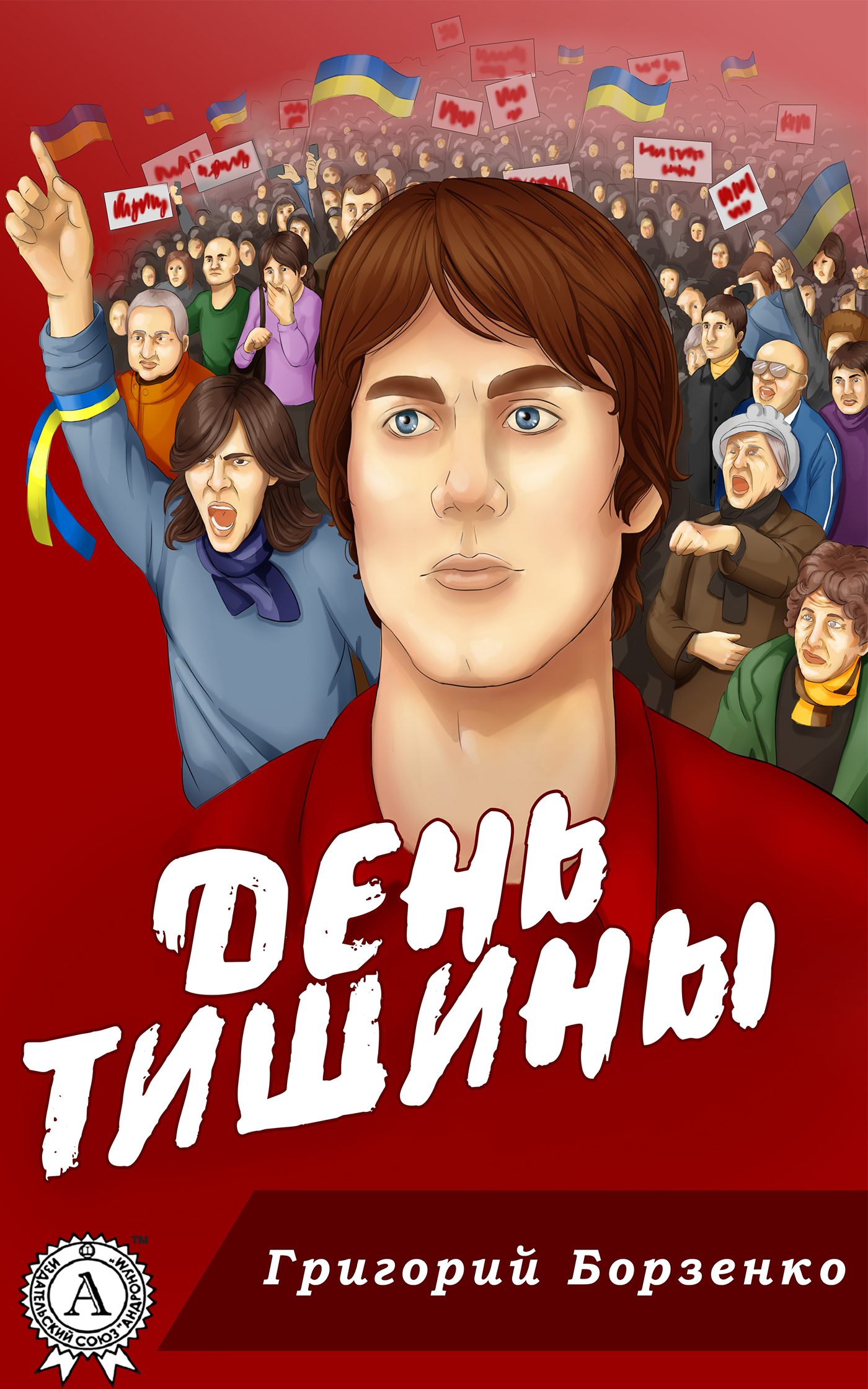 Обложка книги «День тишины»