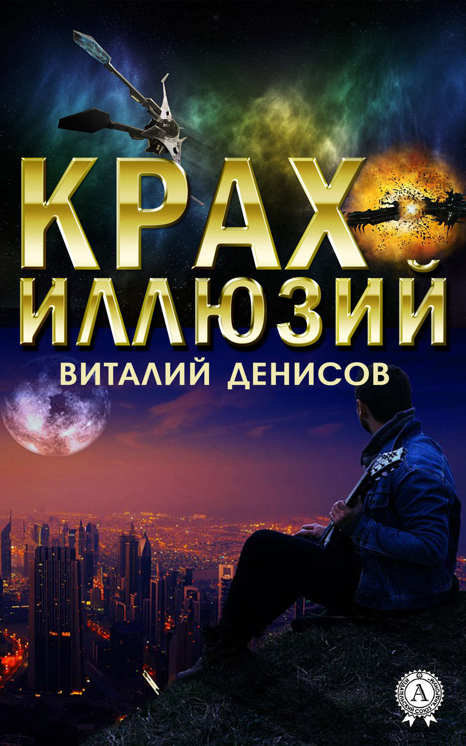 Обложка книги «Крах иллюзий»