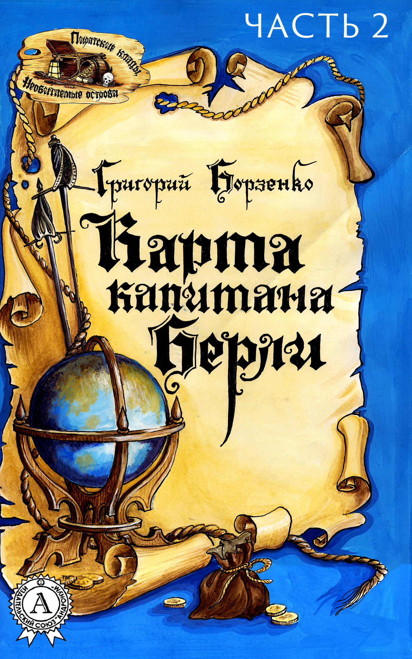 Обложка книги «Карта капитана Берли. Часть 2»