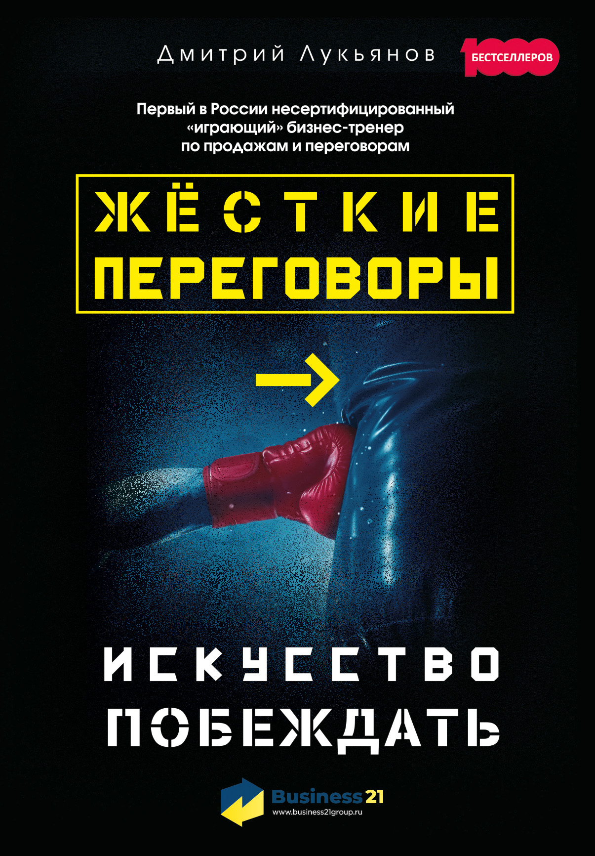 Обложка книги «Жёсткие переговоры – искусство побеждать»
