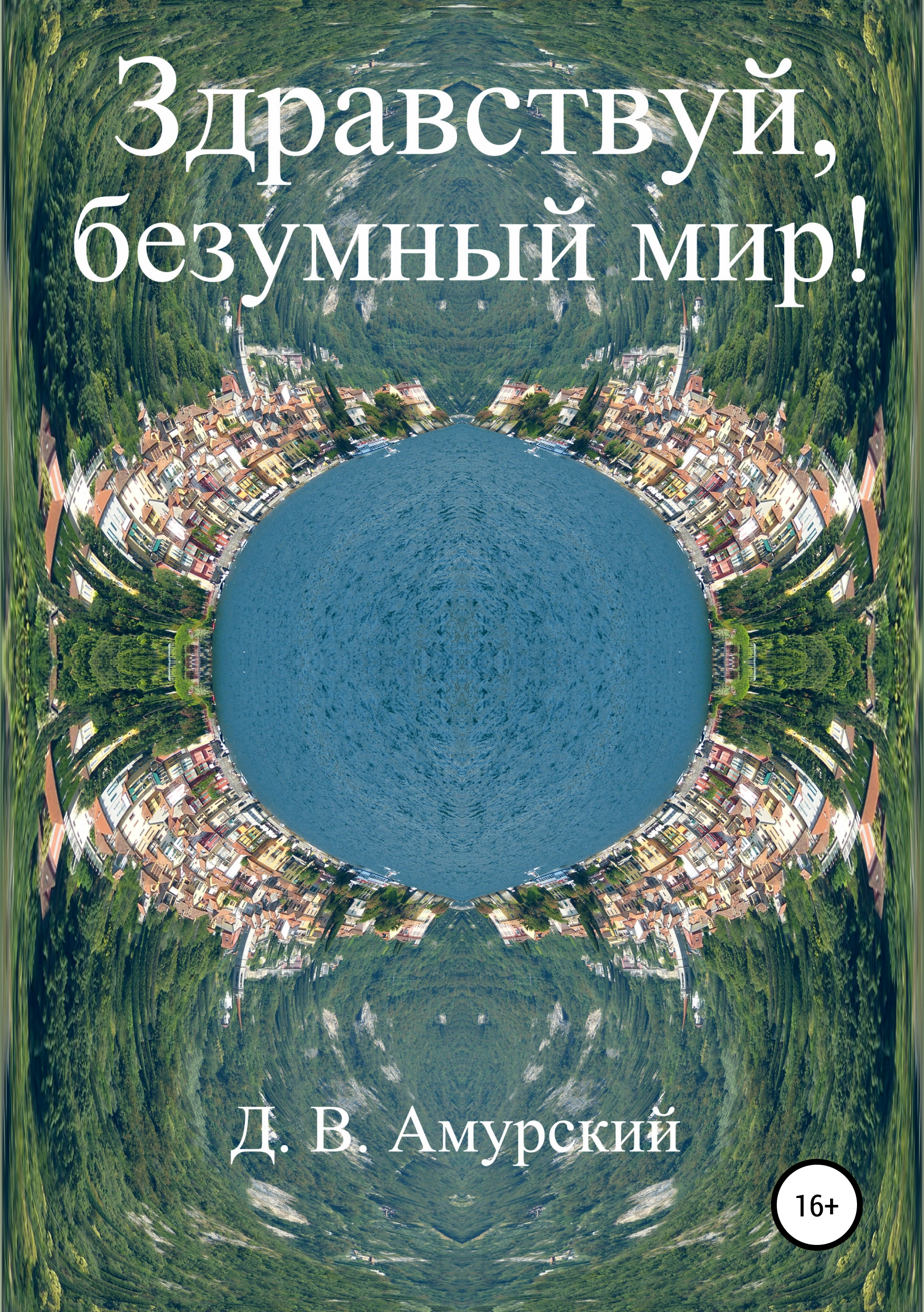 Обложка книги «Здравствуй, безумный мир!»