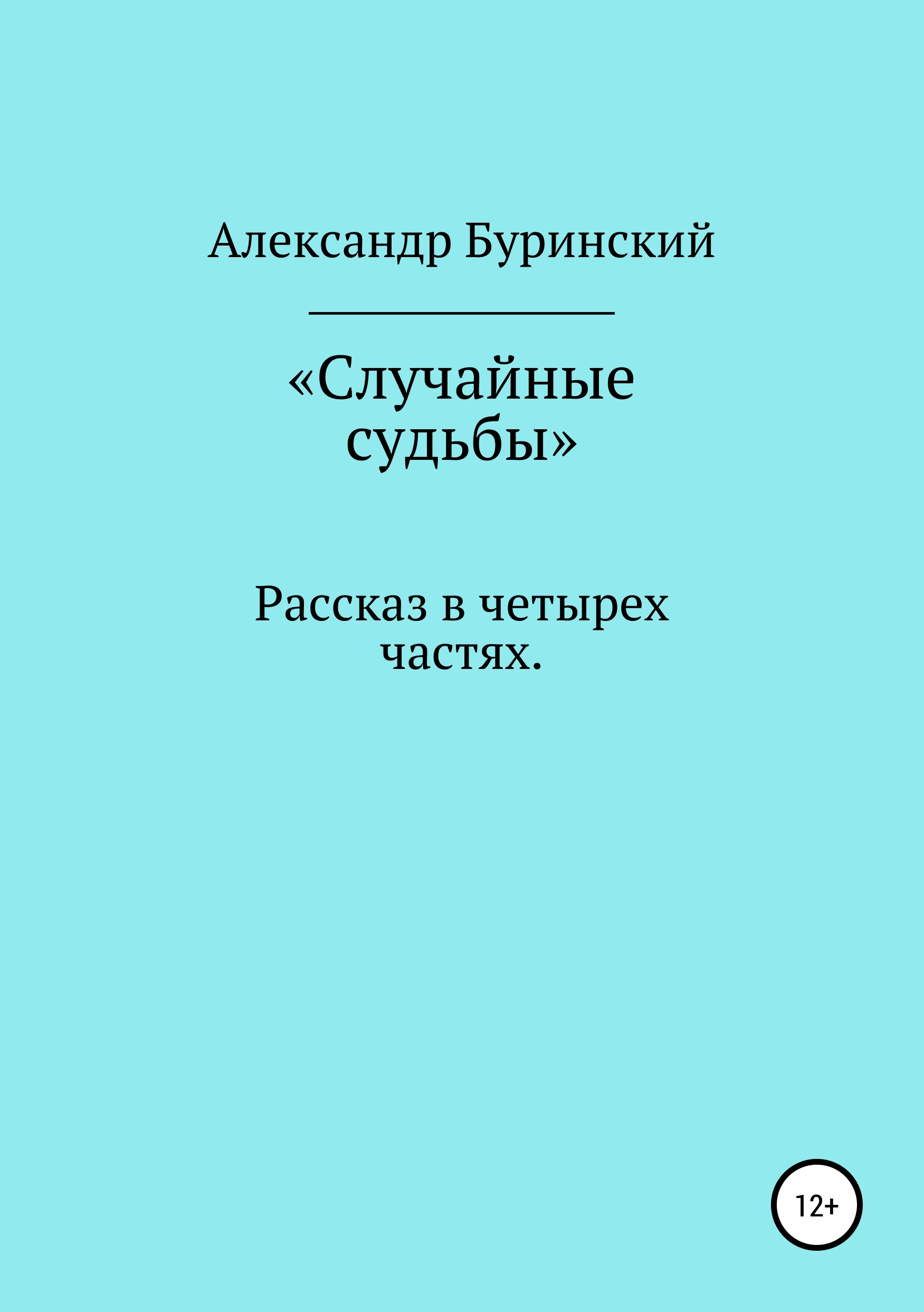 Обложка книги «Случайные судьбы»