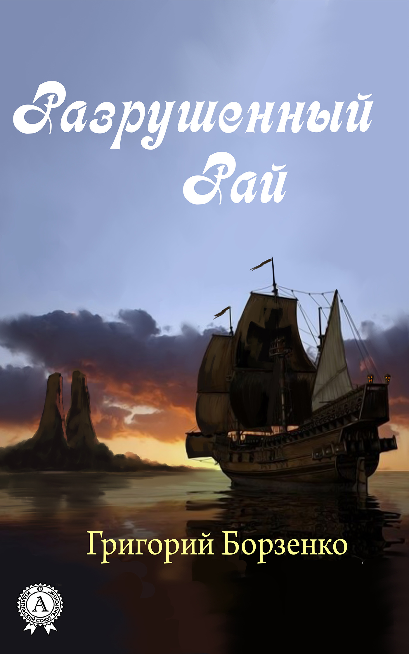 Обложка книги «Разрушенный рай»