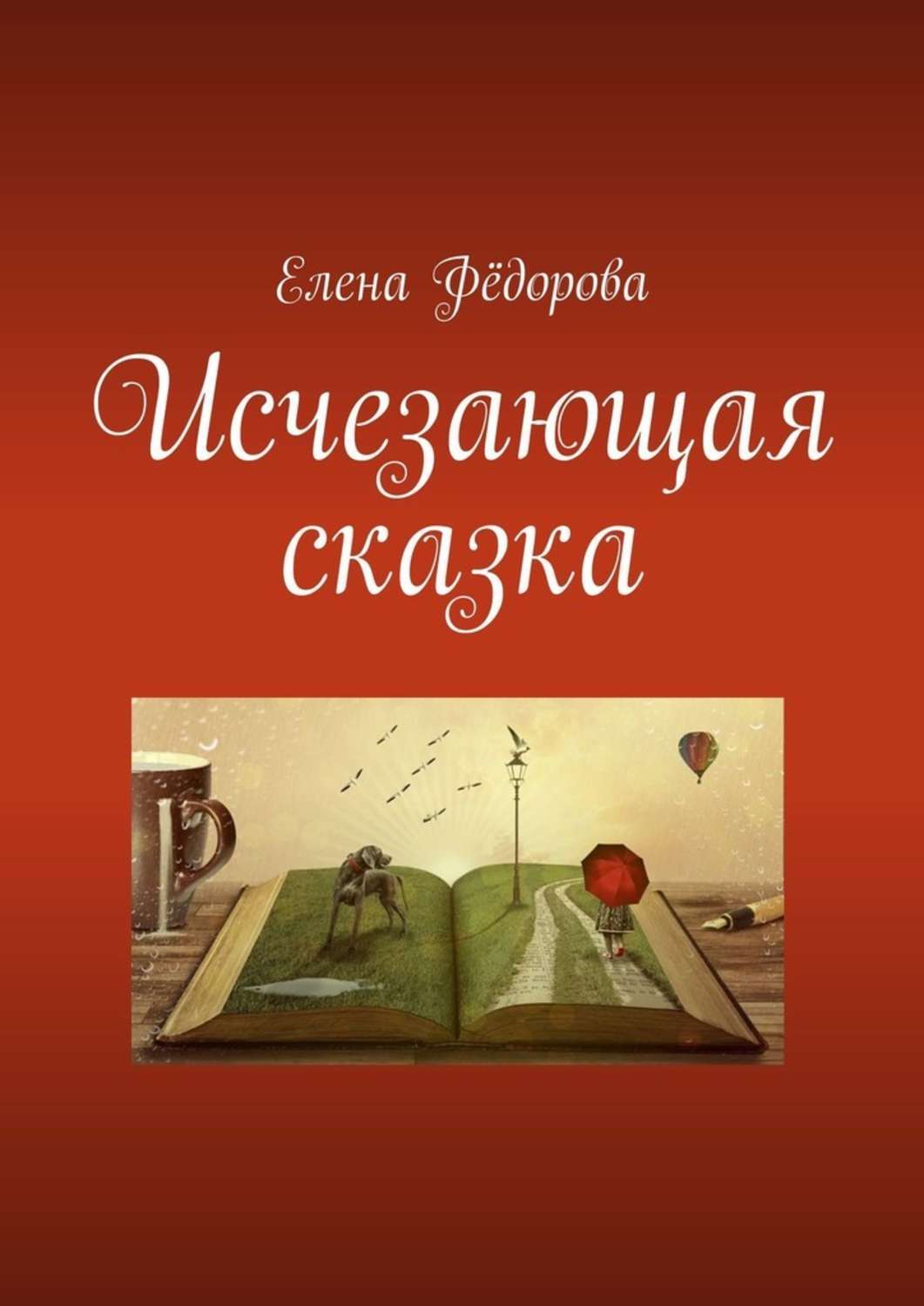 Обложка книги «Исчезающая сказка»
