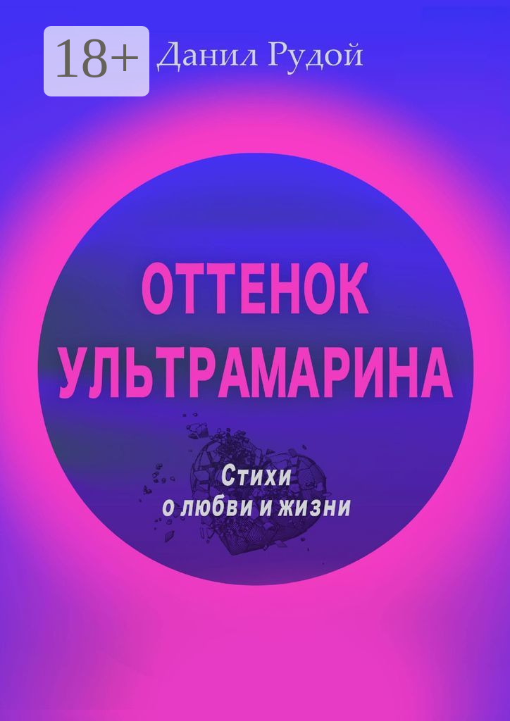 Обложка книги «Оттенок ультрамарина. Стихи о любви и жизни. Современная русская поэзия»