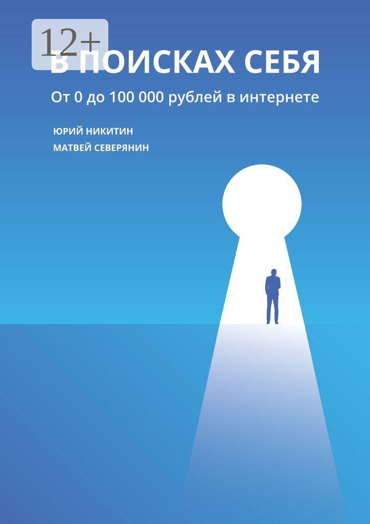 Обложка книги «В поисках себя. От 0 до 100 000 рублей в интернете»