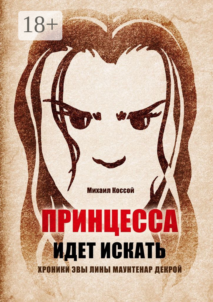 Обложка книги «Принцесса идет искать. Хроники Эвы Лины Маунтенар Декрой»