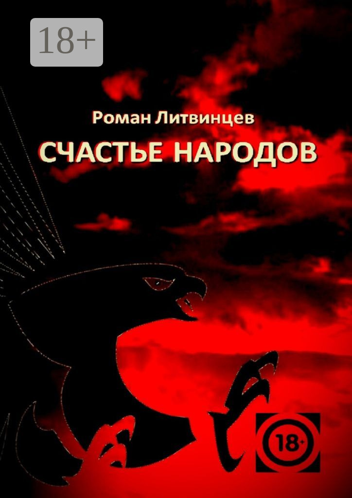 Обложка книги «Счастье народов»