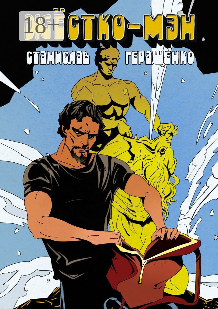 Обложка книги «Жёстко-мэн»