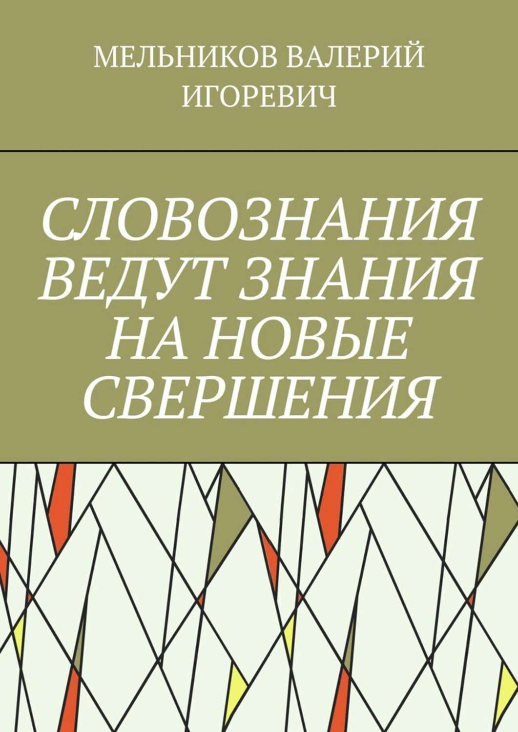 Обложка книги «СЛОВОЗНАНИЯ ВЕДУТ ЗНАНИЯ НА НОВЫЕ СВЕРШЕНИЯ»