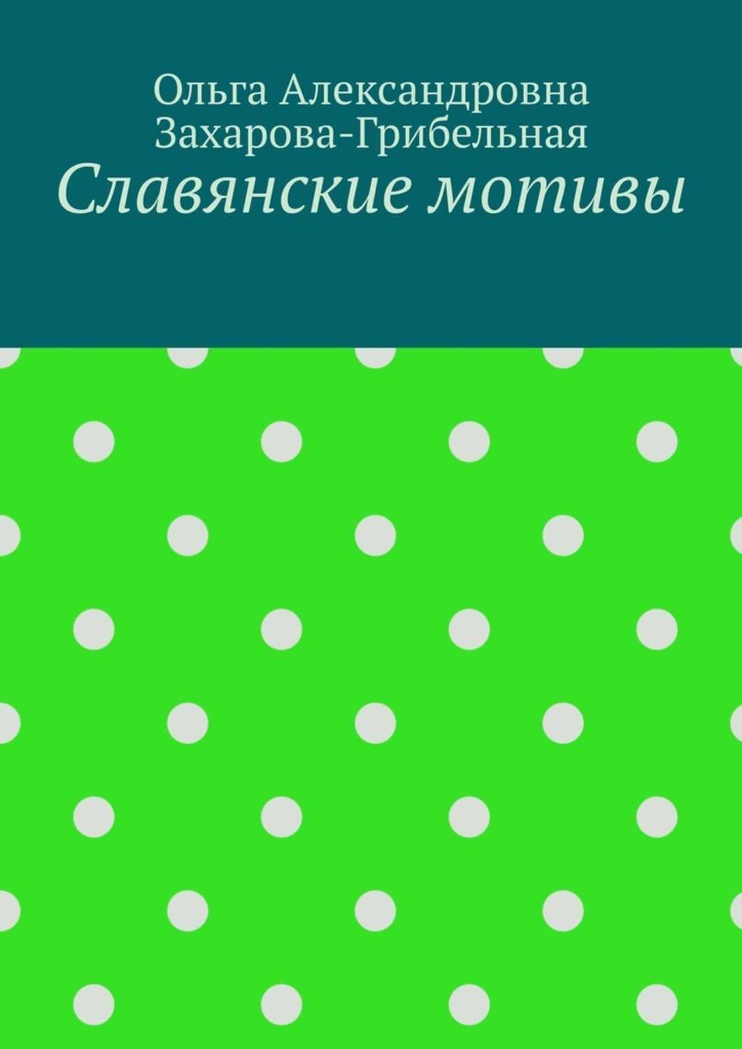 Обложка книги «Славянские мотивы»