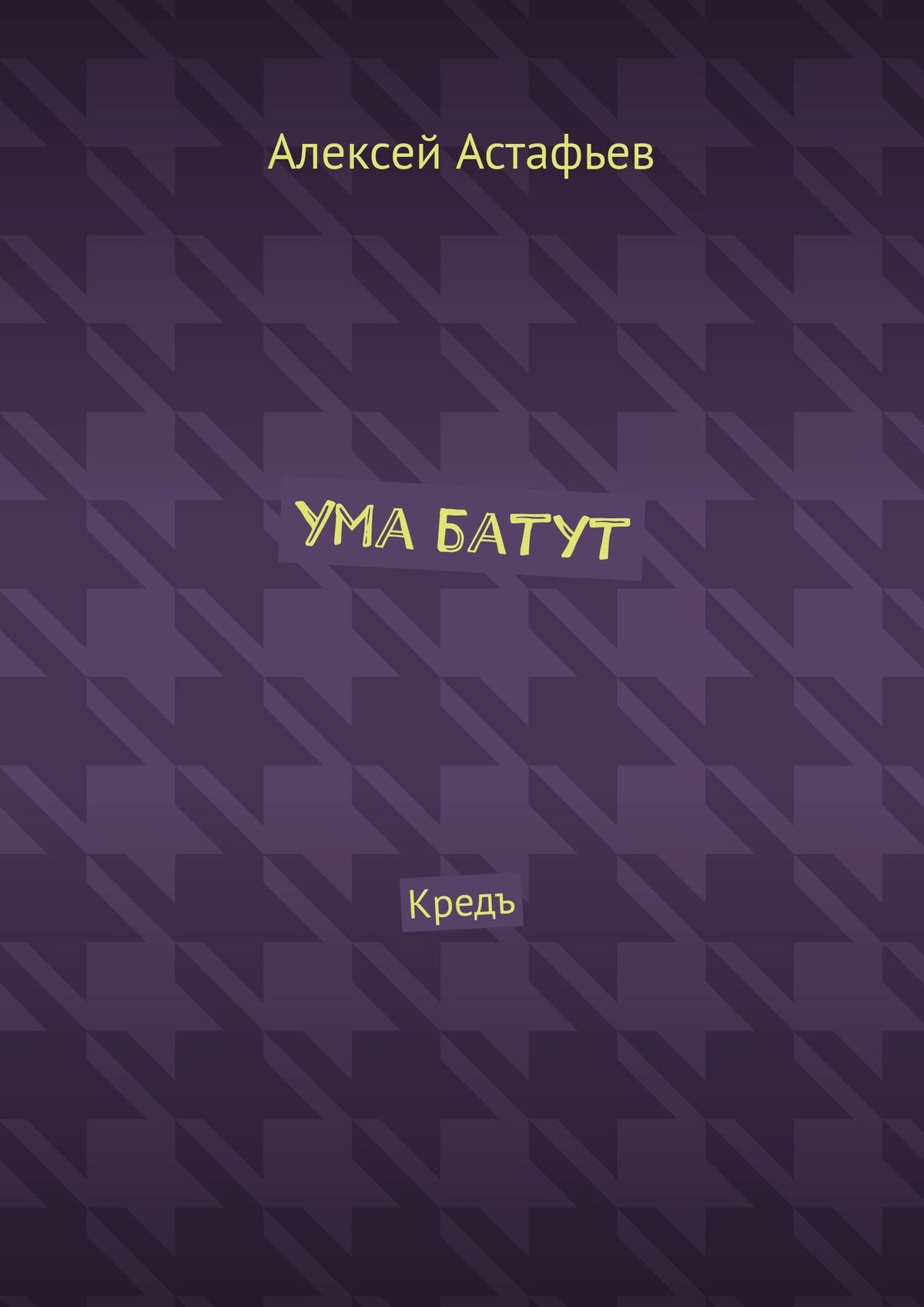 Обложка книги «Ума батут. Кредъ»