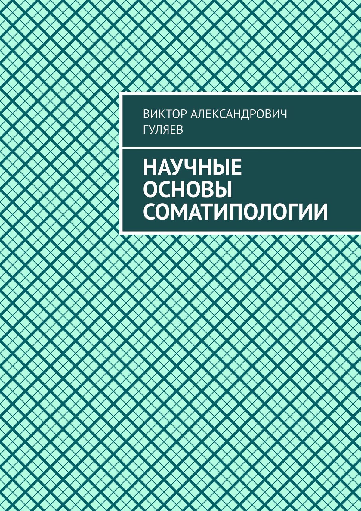 Обложка книги «Научные основы соматипологии»