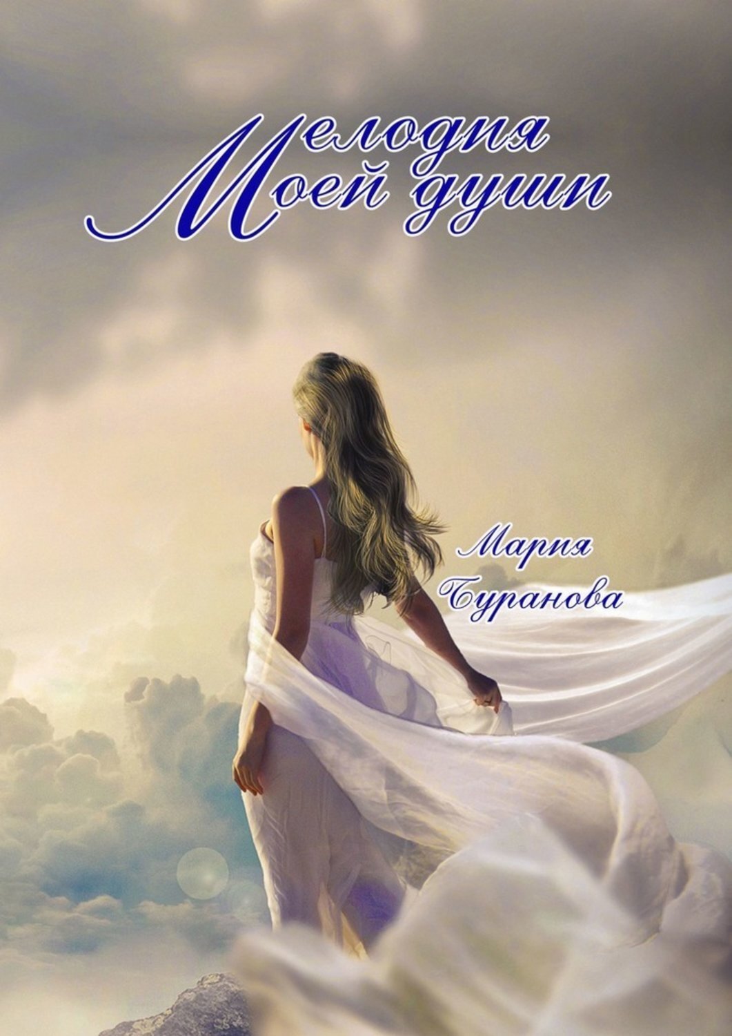 Обложка книги «Мелодия моей души»