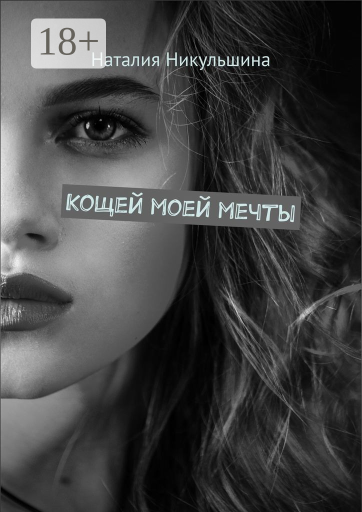 Обложка книги «Кощей моей мечты»