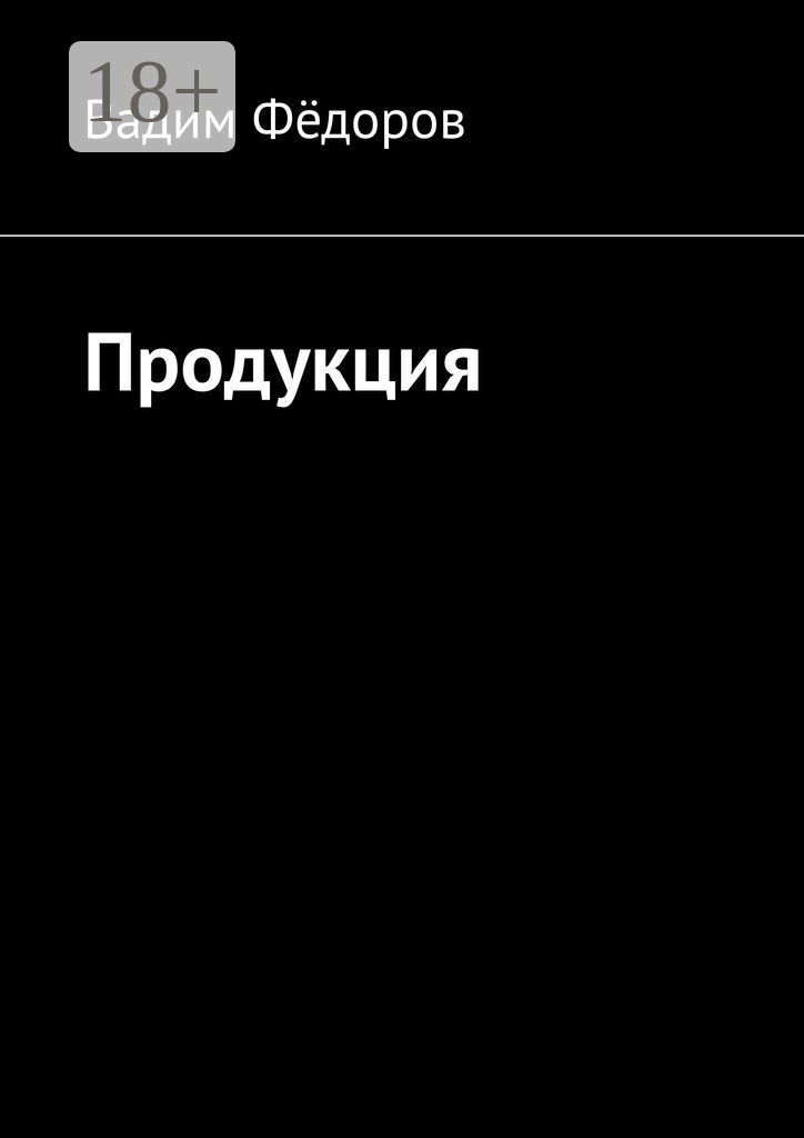 Обложка книги «Продукция»