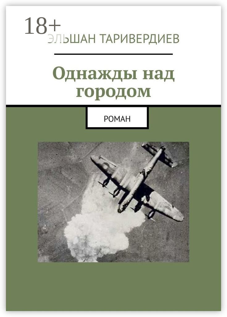 Обложка книги «Однажды над городом. Роман»
