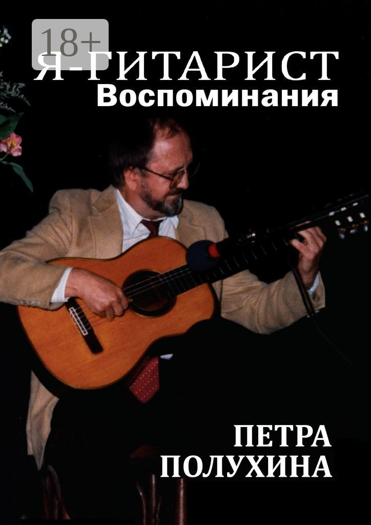 Обложка книги «Я – гитарист. Воспоминания Петра Полухина»