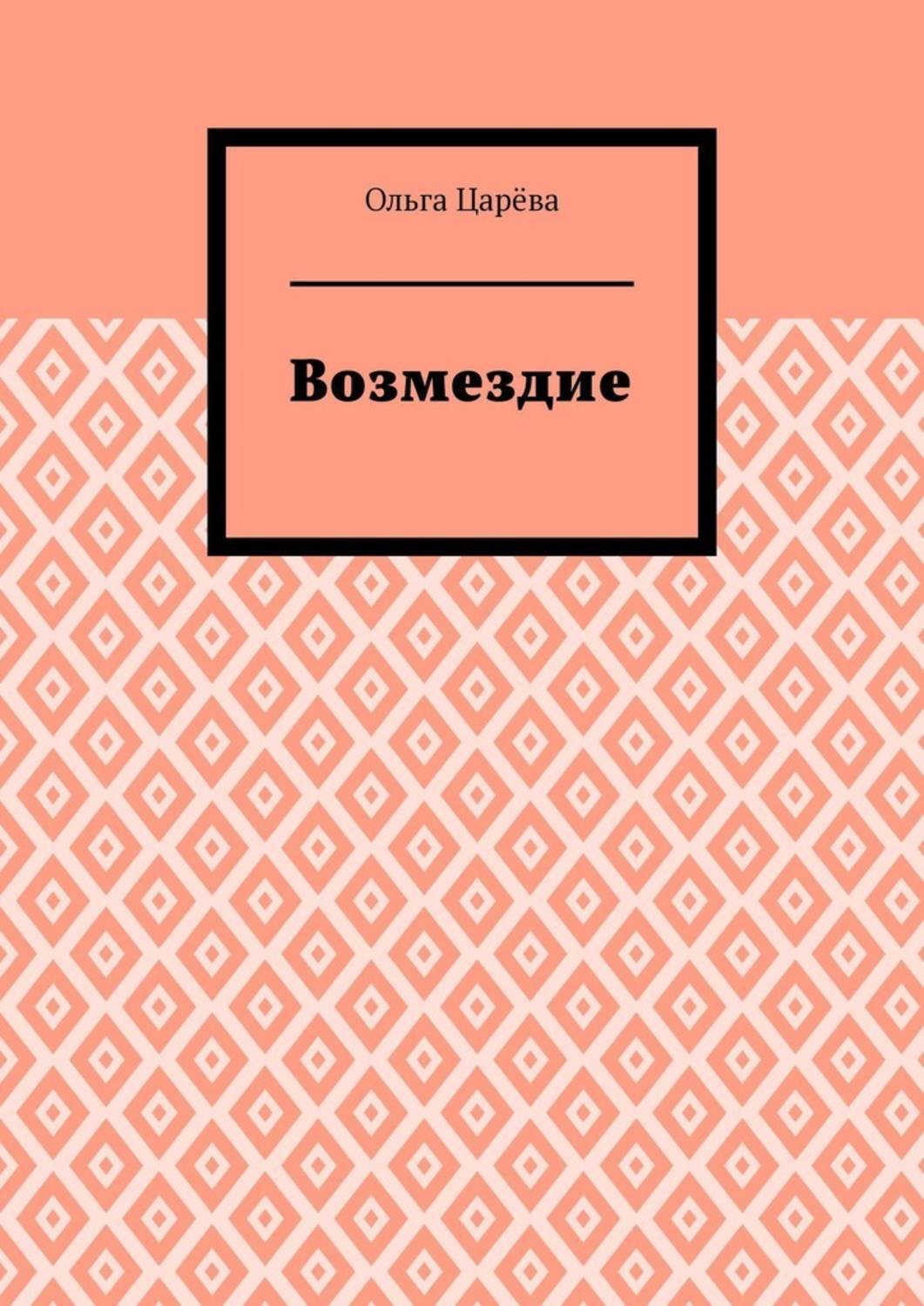 Обложка книги «Возмездие»