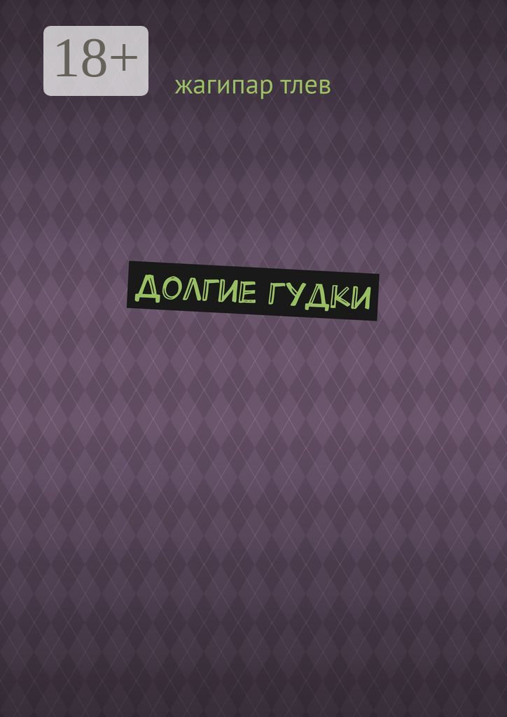 Обложка книги «Долгие гудки»