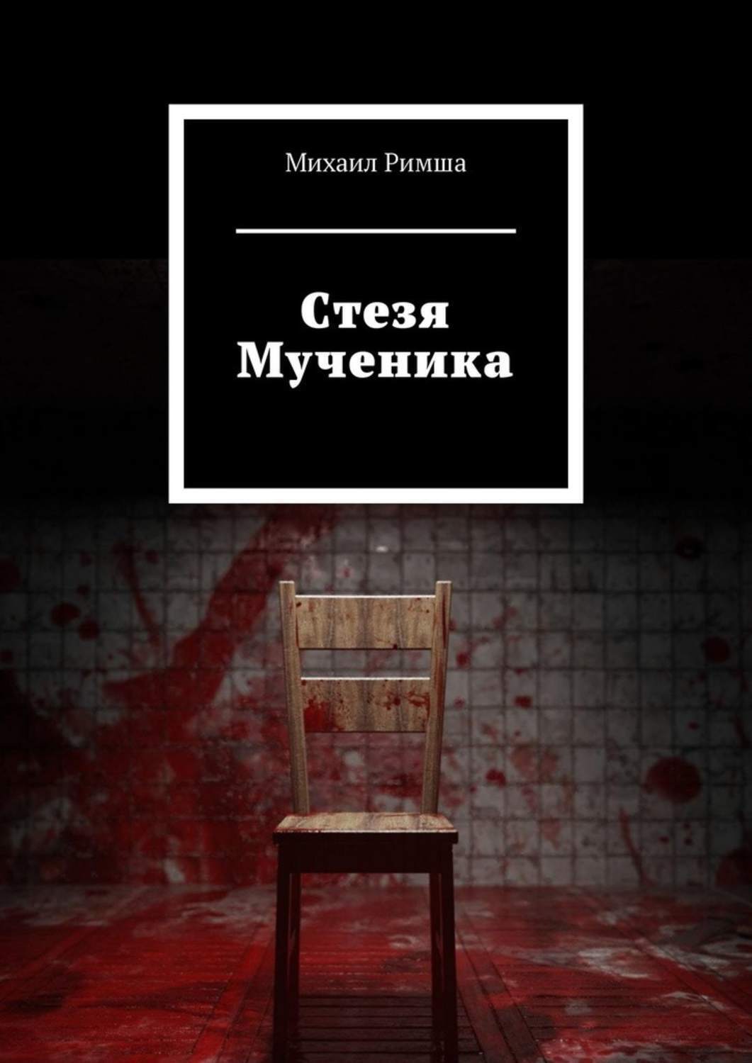 Обложка книги «Cтезя Мученика»