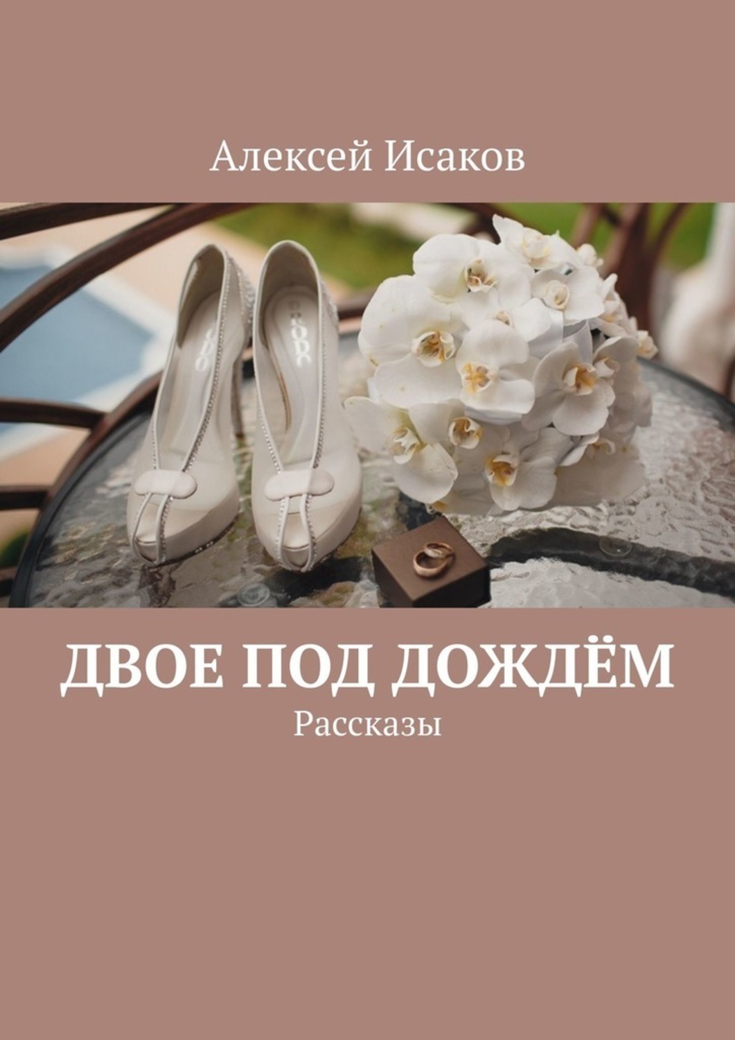 Обложка книги «Двое под дождём. Рассказы»