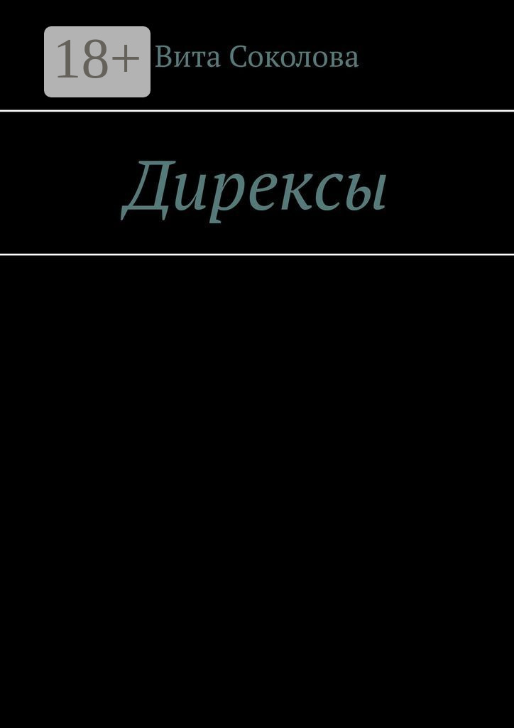 Обложка книги «Дирексы»