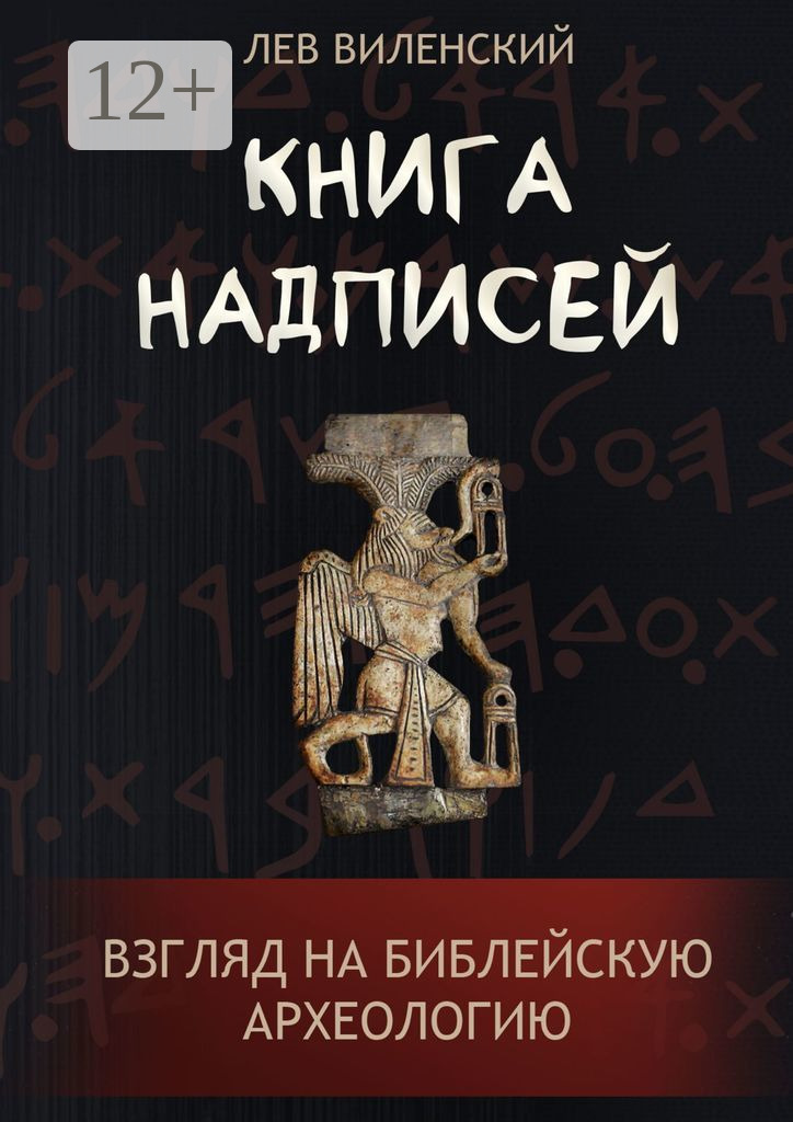 Обложка книги «Книга надписей. Взгляд на библейскую археологию»