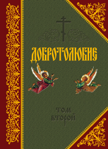Обложка книги «Добротолюбие. Том II»