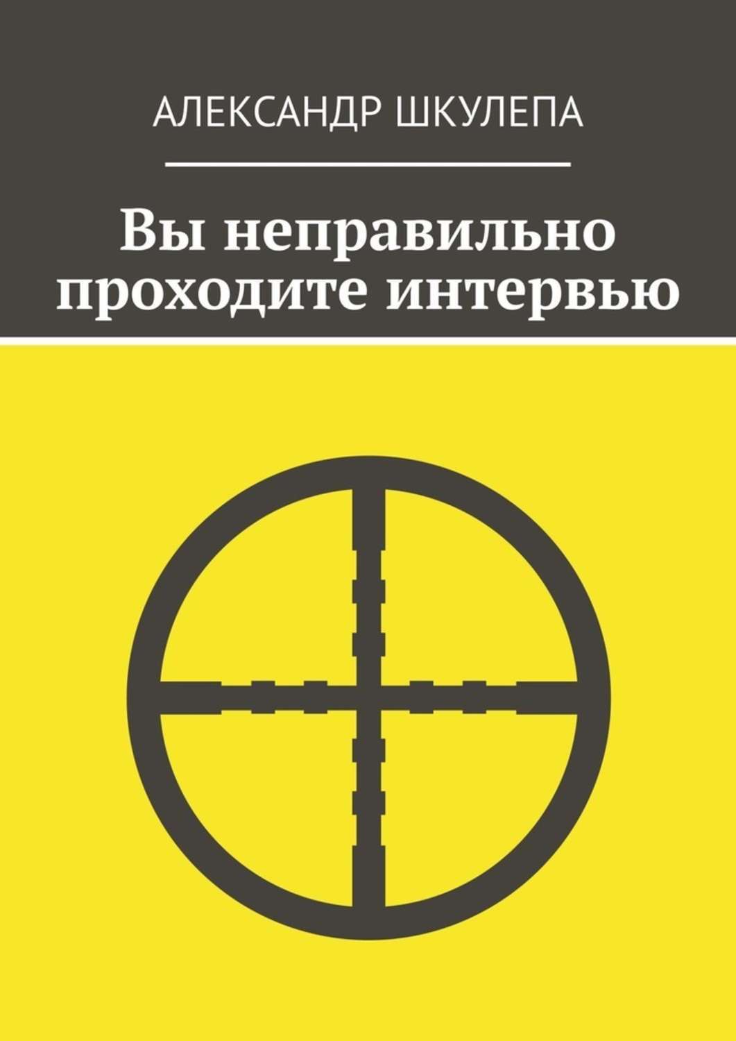 Обложка книги «Вы неправильно проходите интервью»