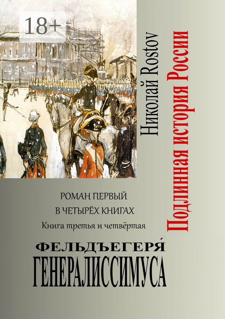 Обложка книги «Фельдъегеря́ генералиссимуса. Роман первый в четырёх книгах. Книга третья и четвёртая»