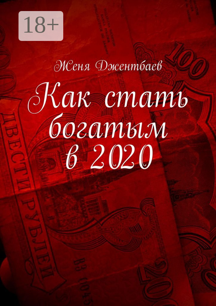 Обложка книги «Как стать богатым в 2020»