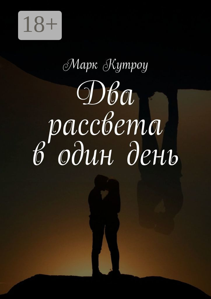 Обложка книги «Два рассвета в один день»