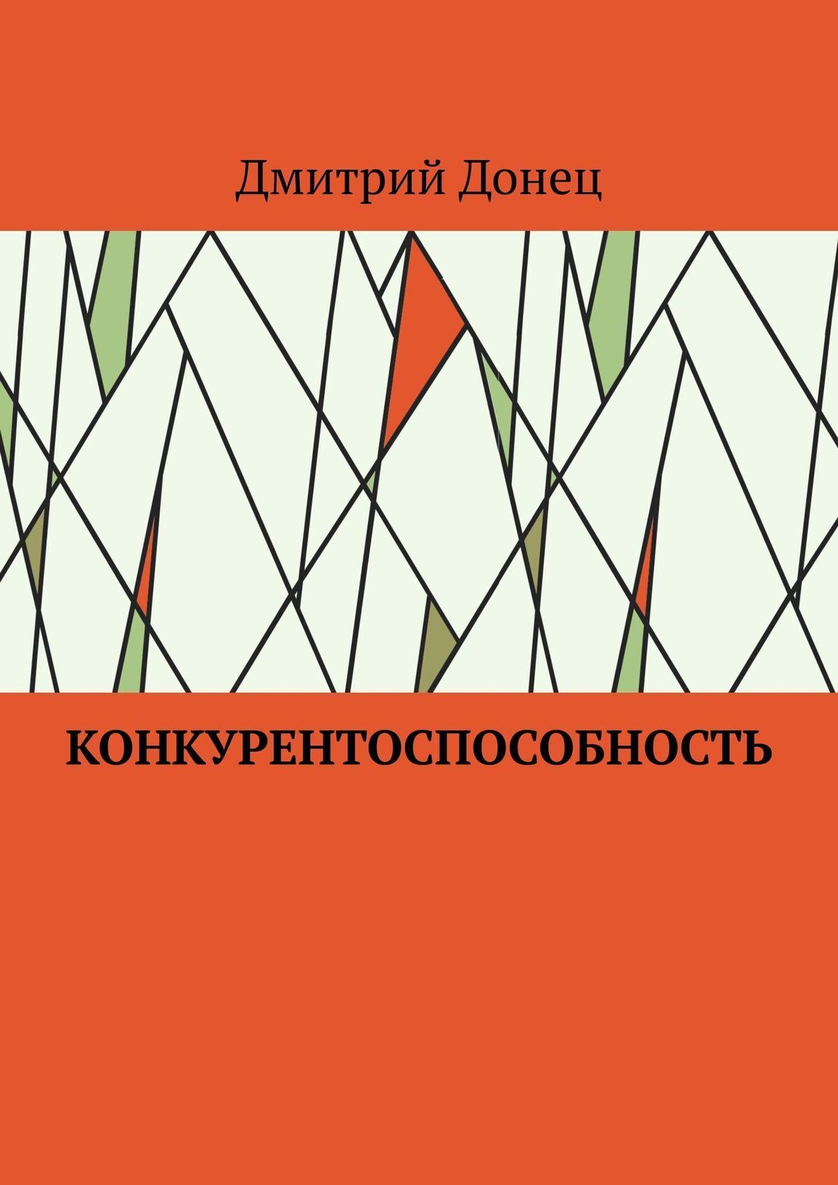 Обложка книги «Конкурентоспособность»