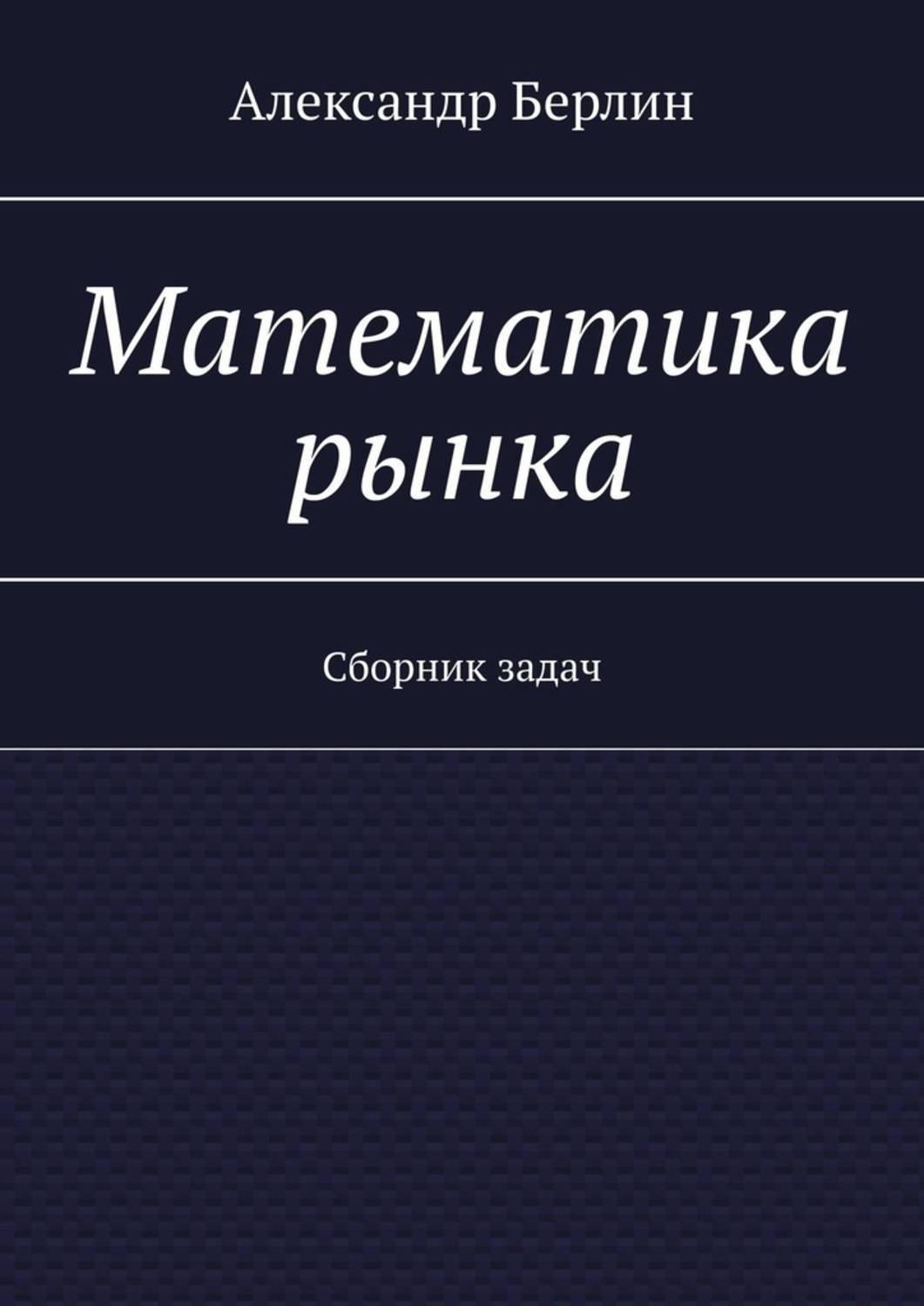 Обложка книги «Математика рынка. Сборник задач»