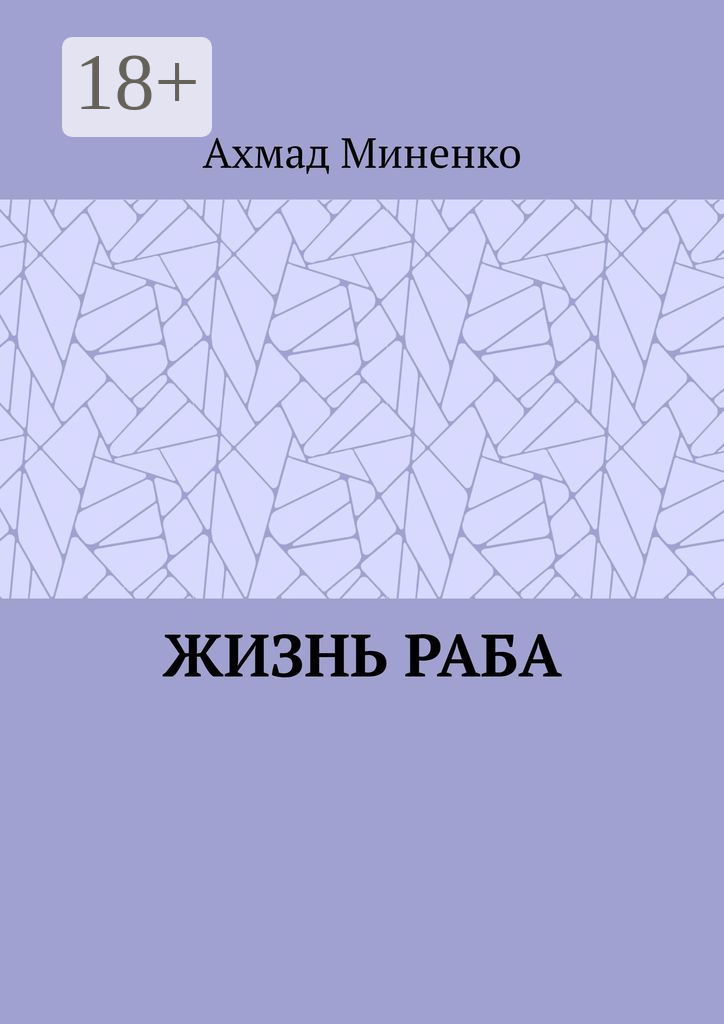 Обложка книги «Жизнь раба»