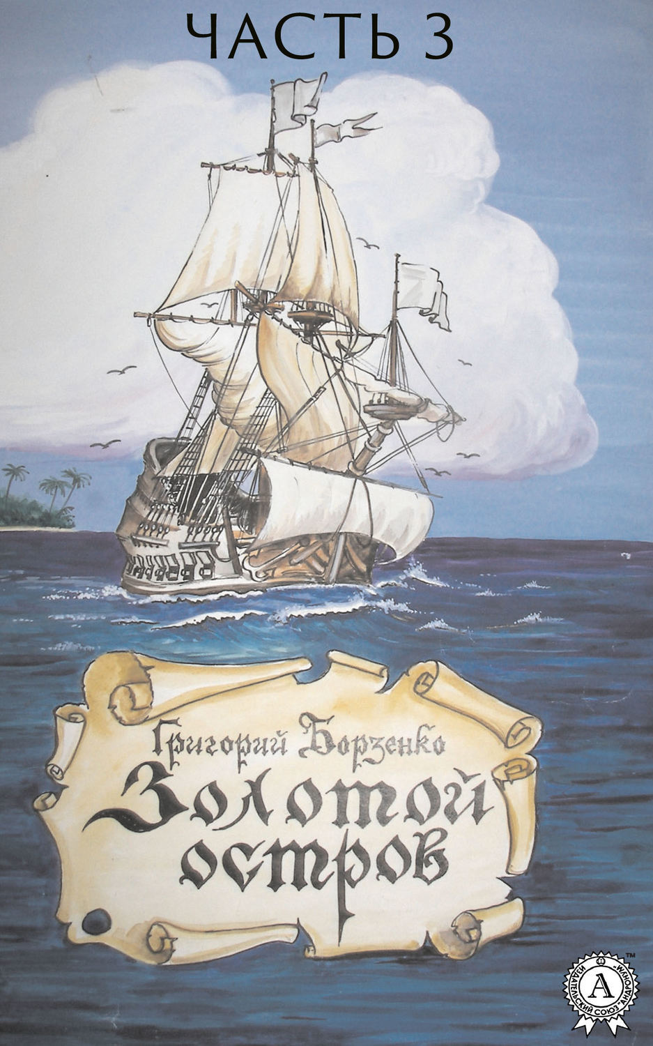 Обложка книги «Золотой остров. Часть 3»
