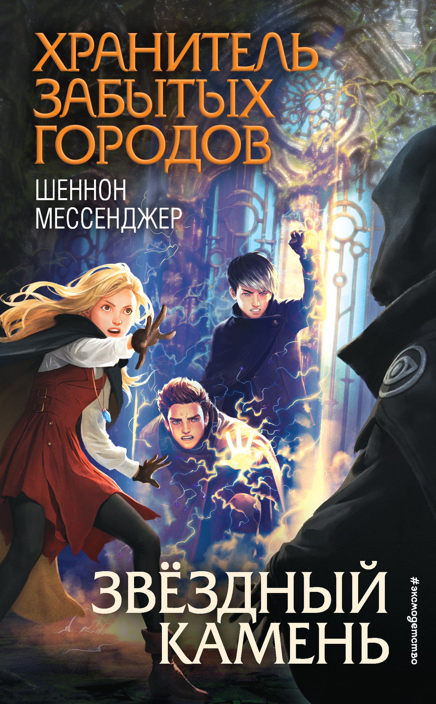 Обложка книги «Звёздный камень»