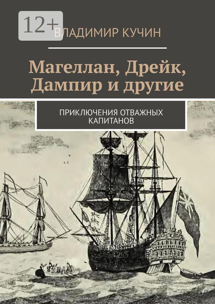Обложка книги «Магеллан, Дрейк, Дампир и другие. Приключения отважных капитанов»