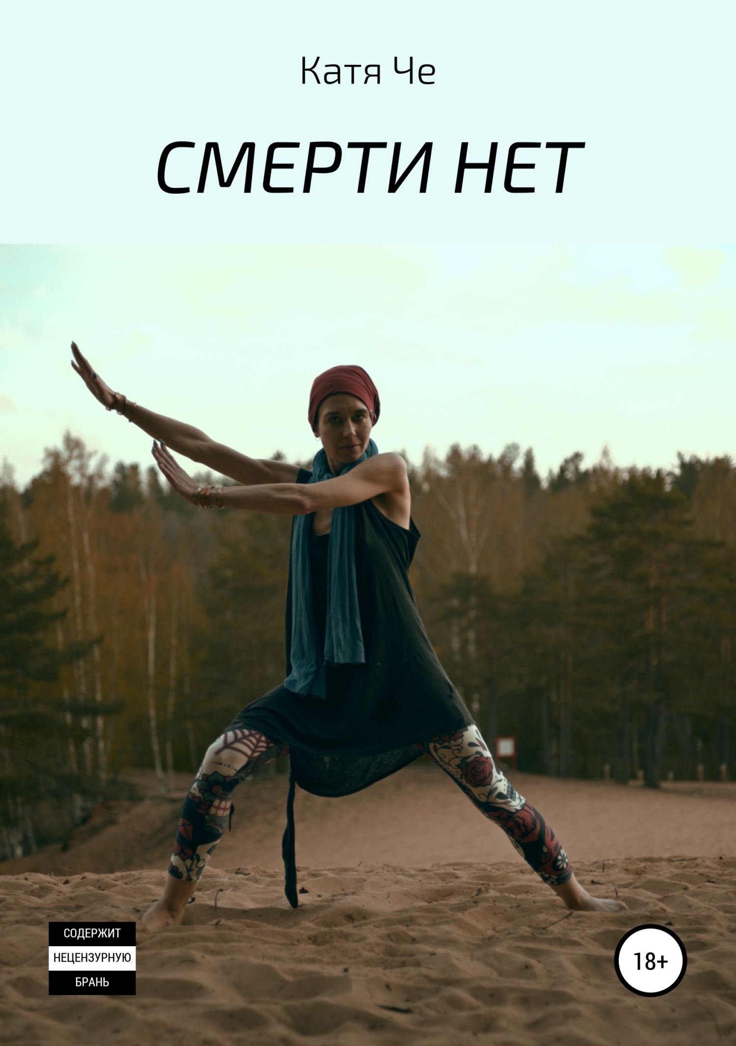 Обложка книги «СМЕРТИ НЕТ»