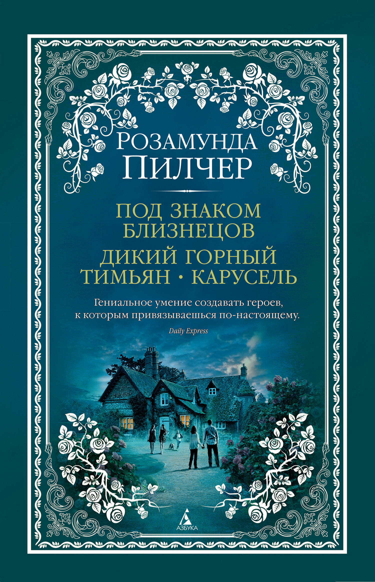 Обложка книги «Под знаком Близнецов. Дикий горный тимьян. Карусель»