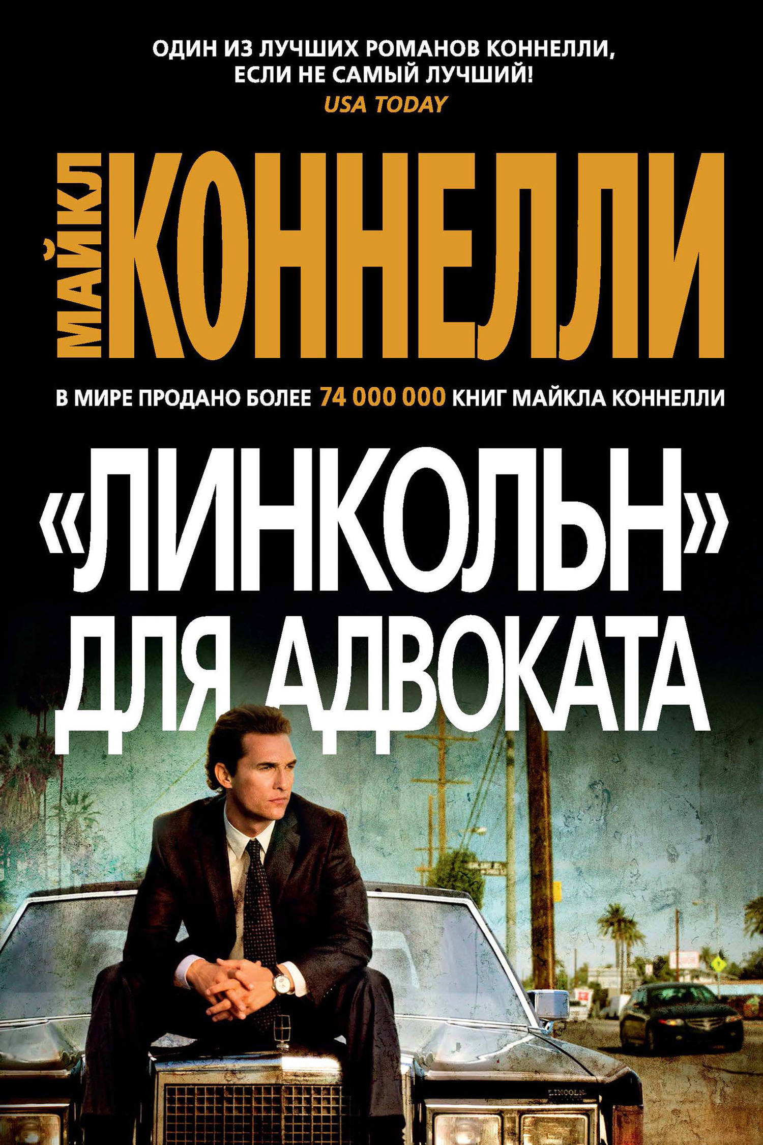 Обложка книги ««Линкольн» для адвоката»