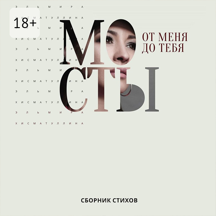 Обложка книги «От меня до тебя мосты»