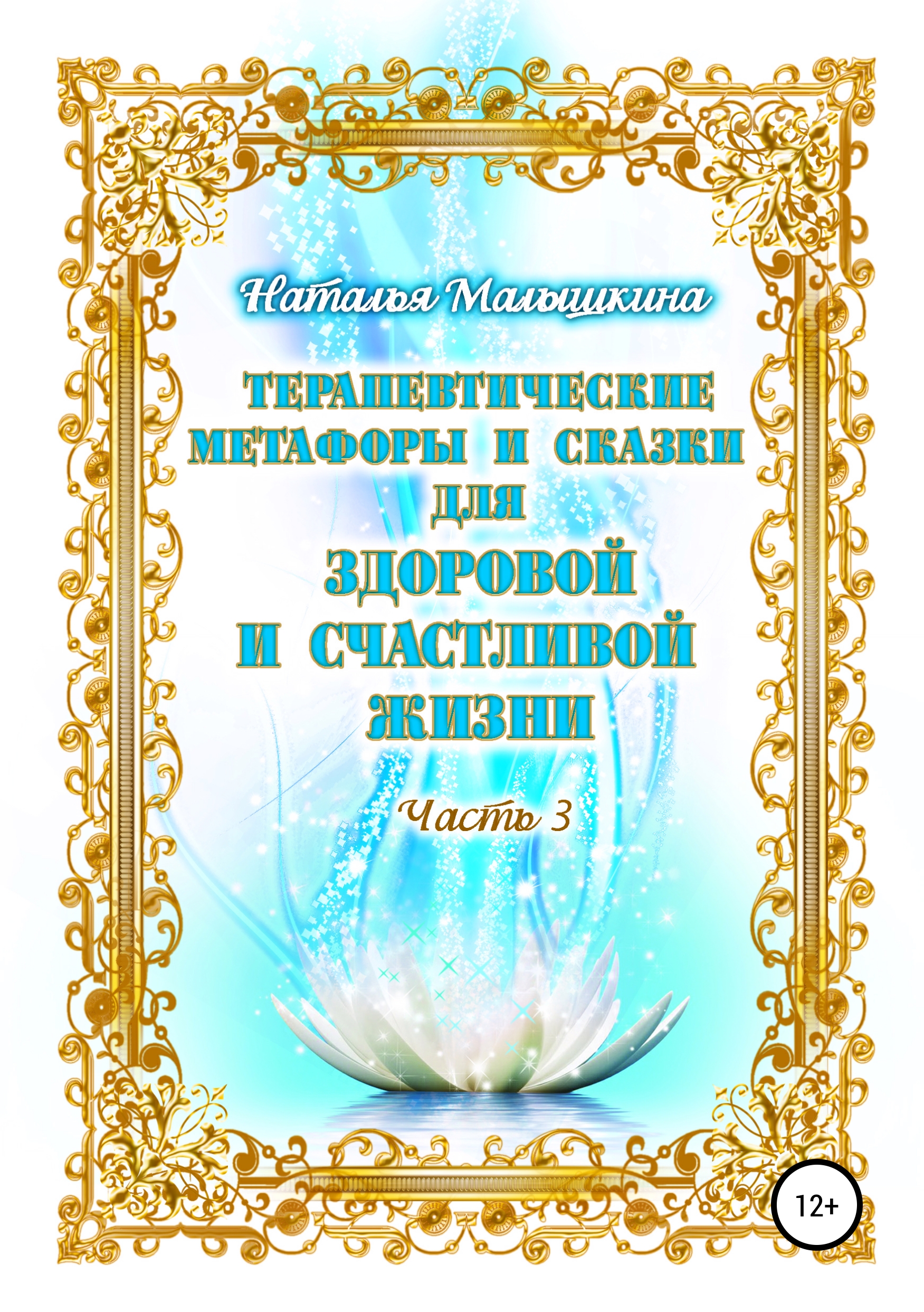 Обложка книги «Терапевтические метафоры и сказки для здоровой и счастливой жизни. Часть 3»
