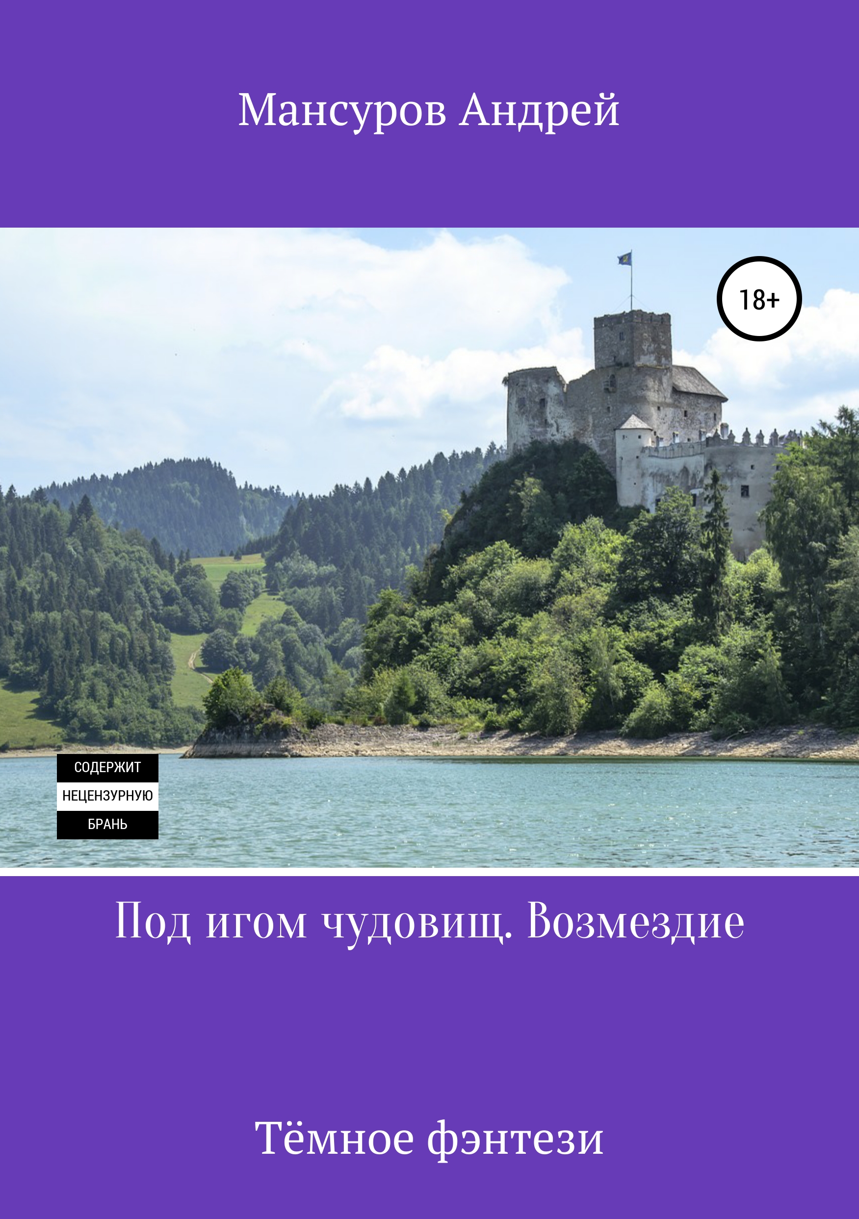 Обложка книги «Под игом чудовищ. Возмездие»