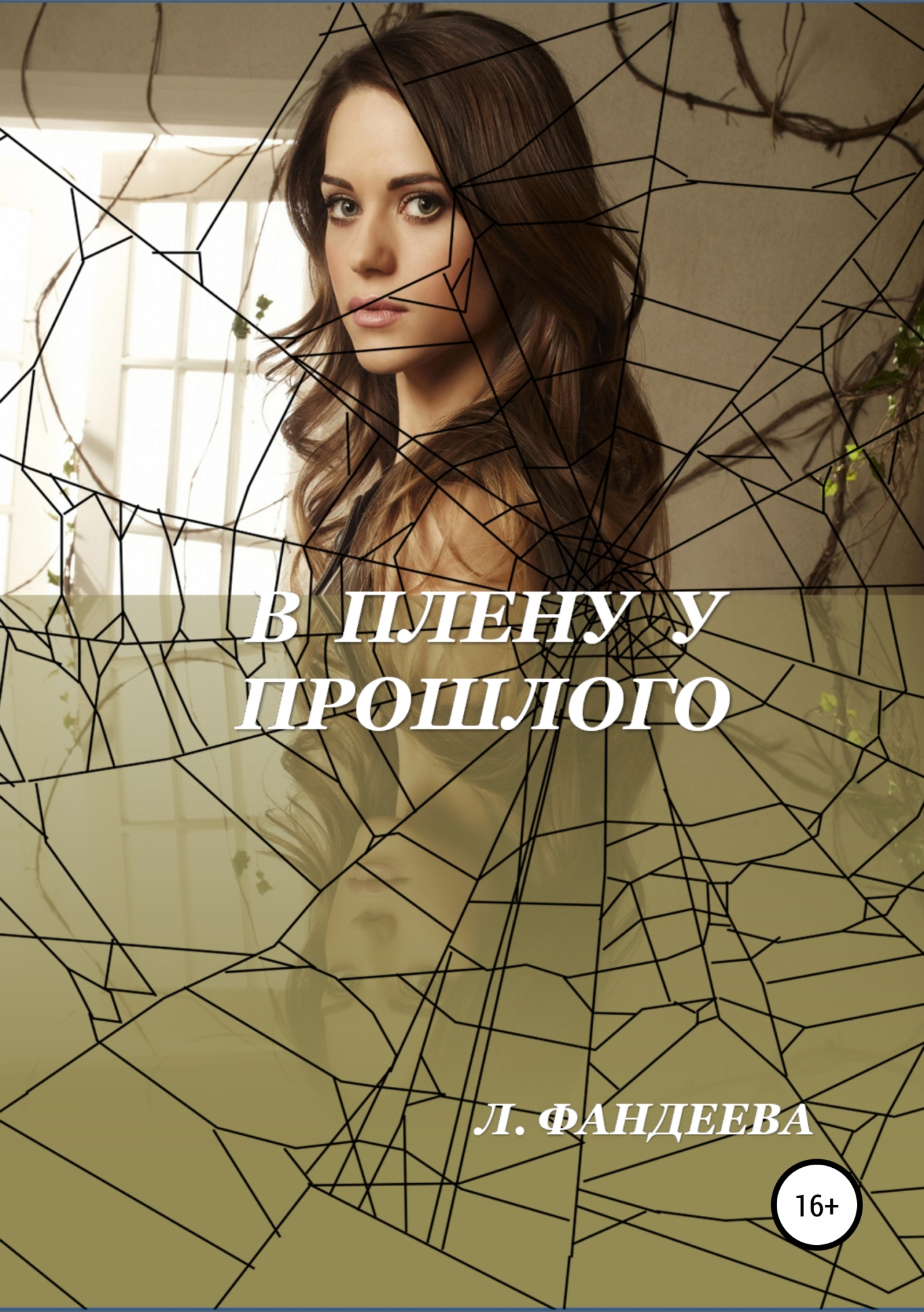 Обложка книги «В плену у прошлого»